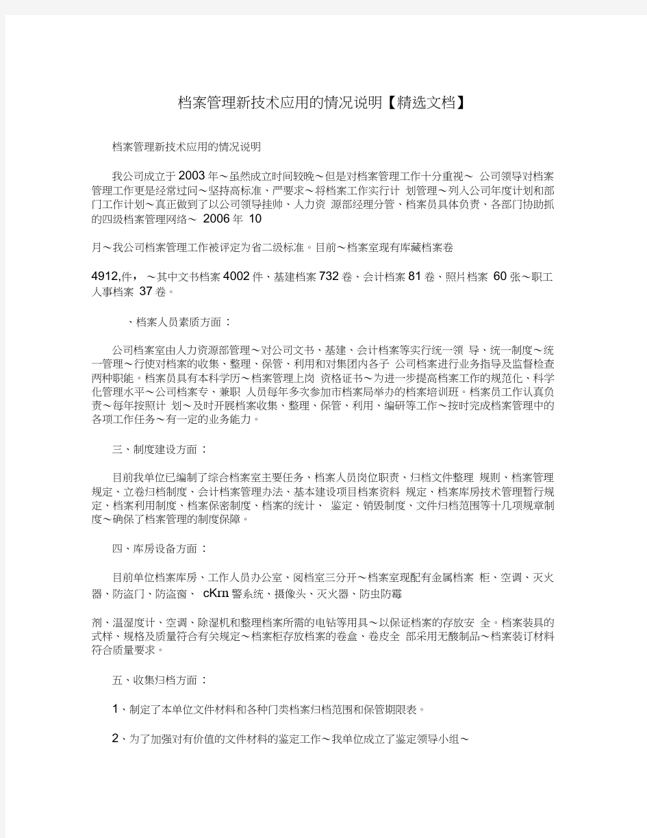 档案管理新技术应用的情况说明【精选文档】