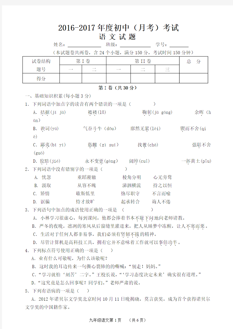 2016-2017年度九年级语文(月考)考试(含答题卡及答案)