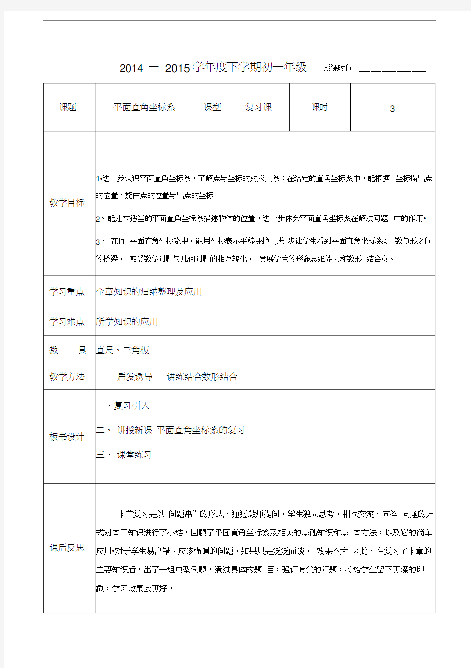 人教版初一数学下册平面直角坐标系教案与设计