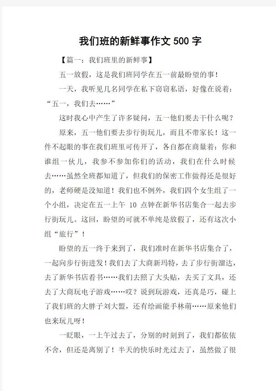 我们班的新鲜事作文500字