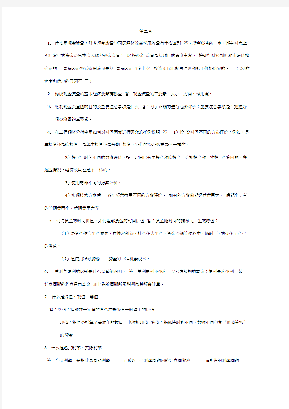 第三版技术经济学课后简答题总结