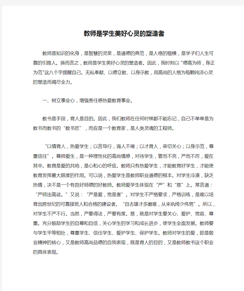 教师是学生美好心灵的塑造者