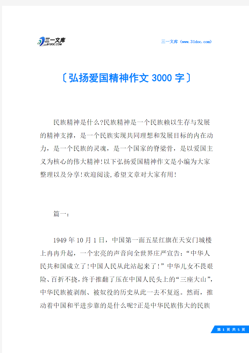 弘扬爱国精神作文3000字