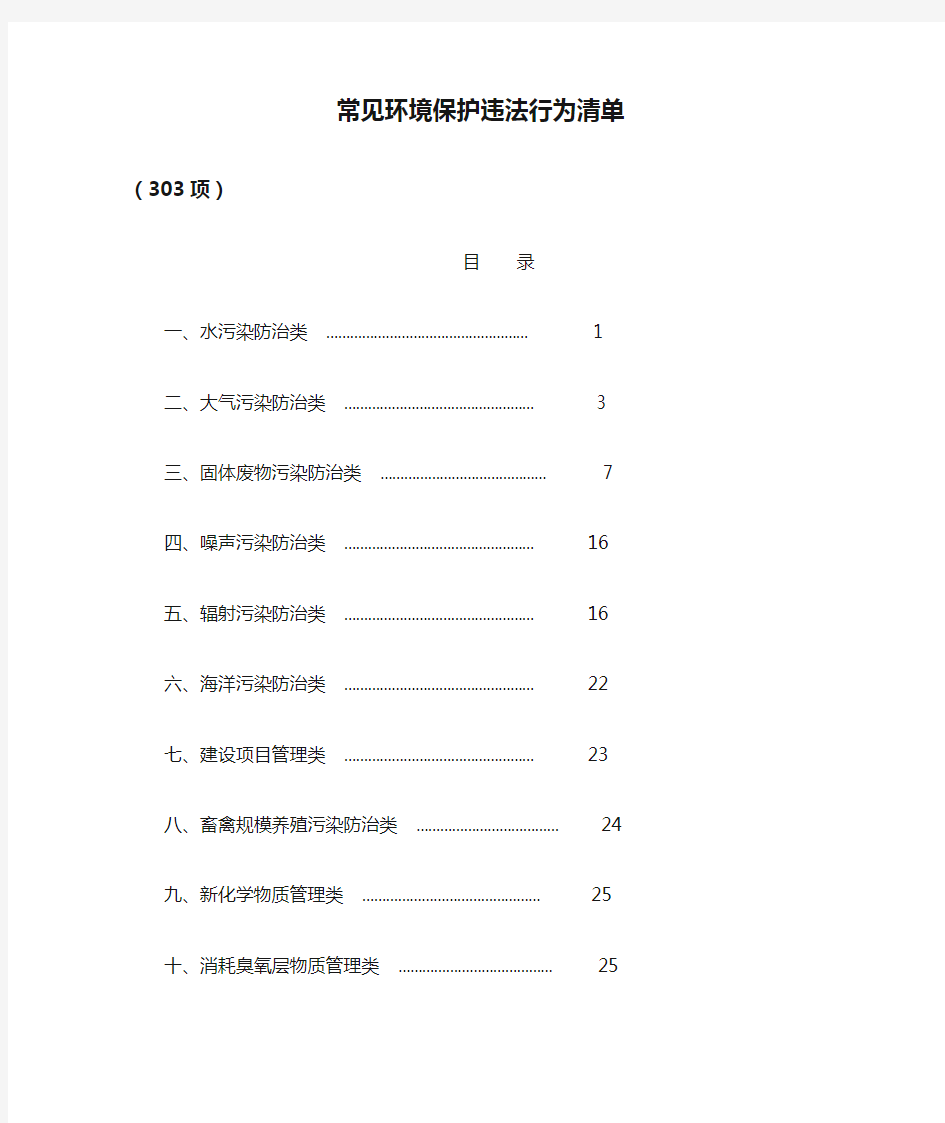 常见环境保护违法行为清单