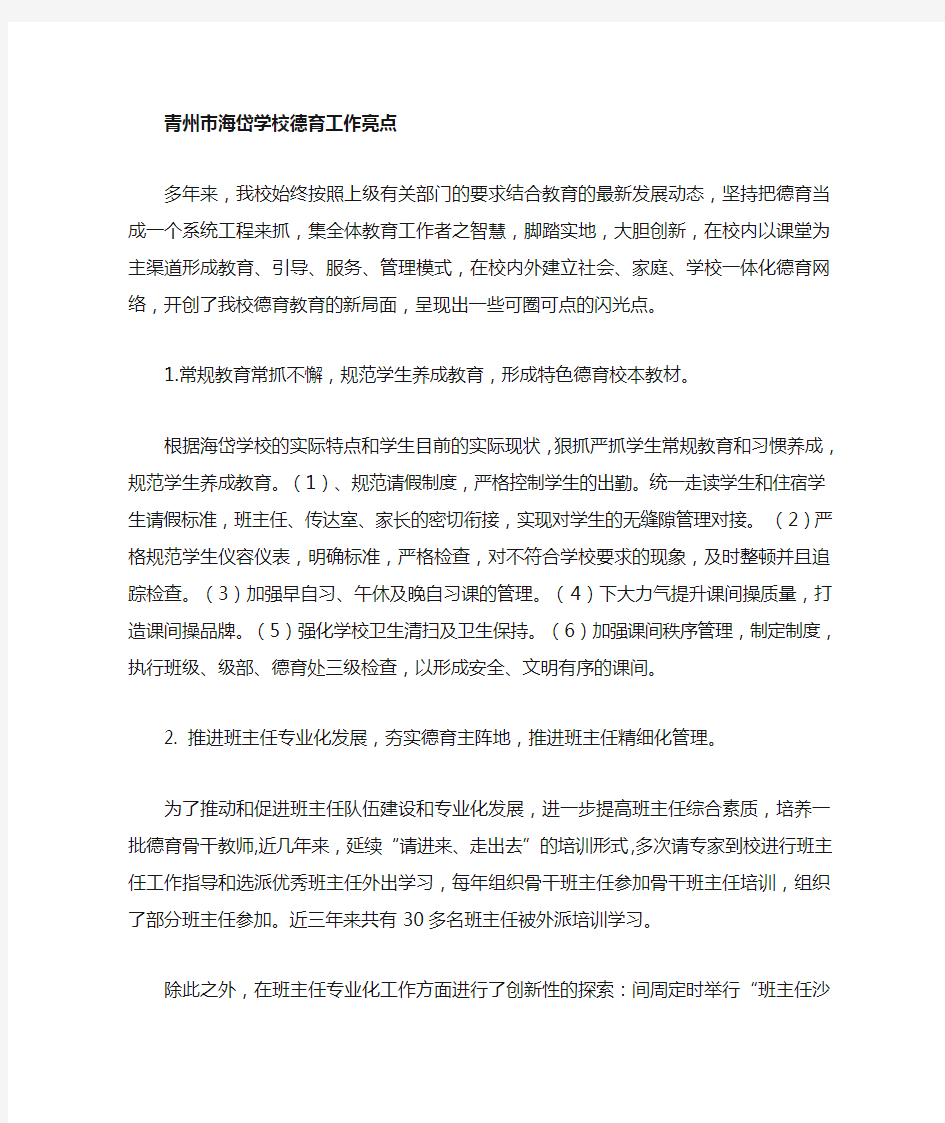 学校德育工作亮点