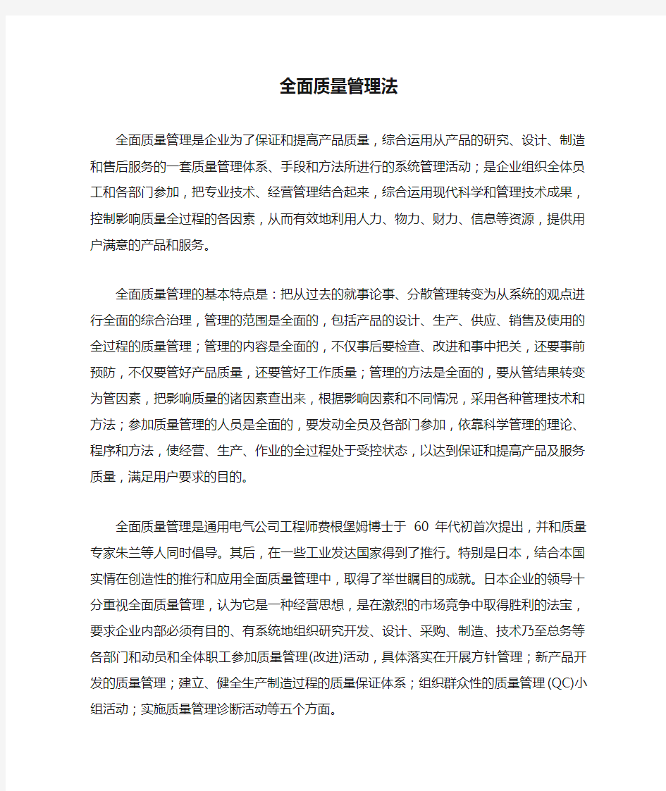 全面质量管理法