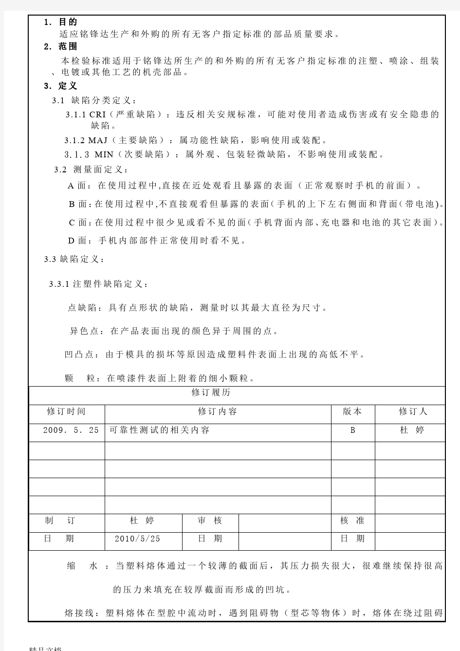 (整理)塑胶机壳产品检验标准.