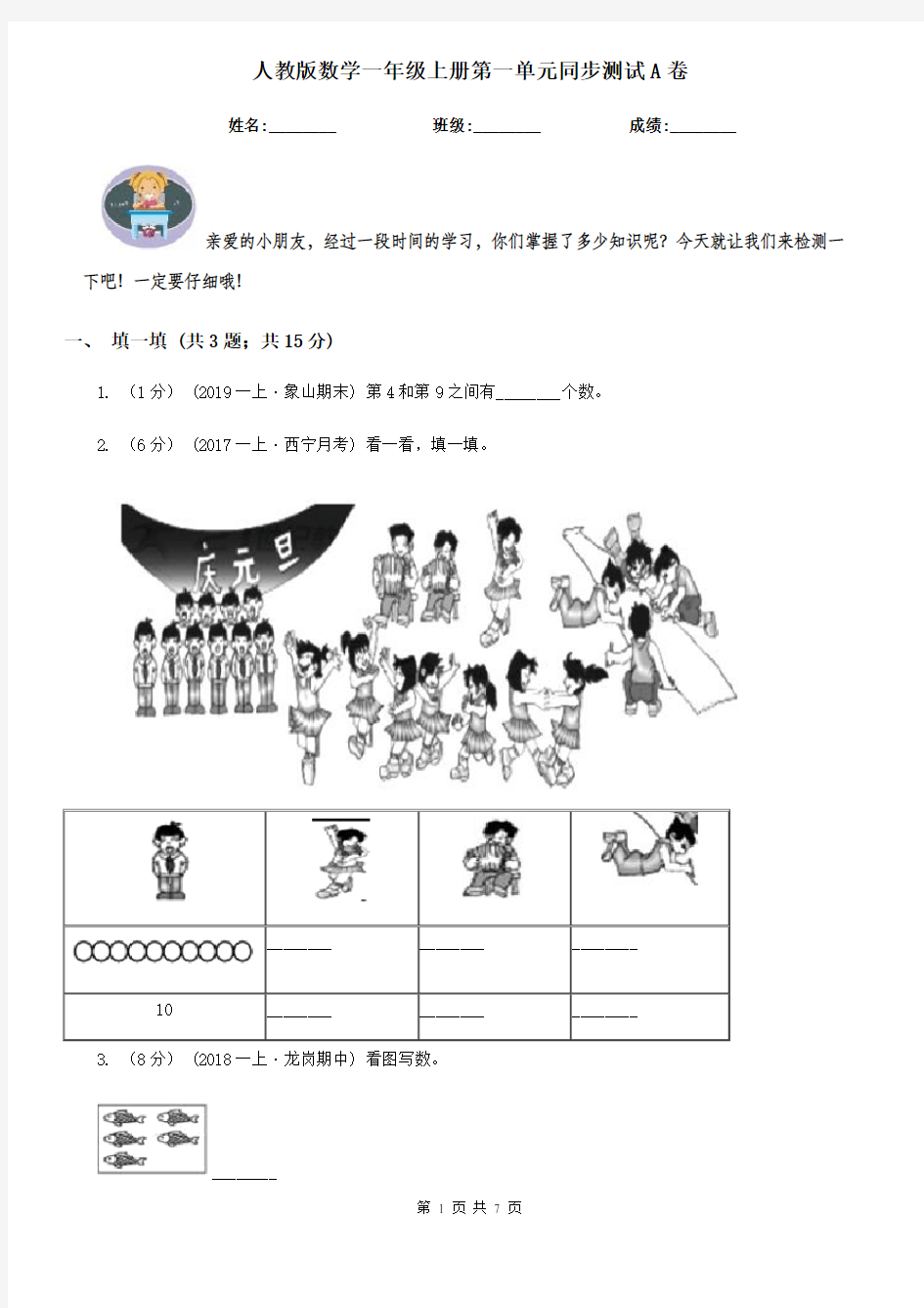 人教版数学一年级上册第一单元同步测试A卷