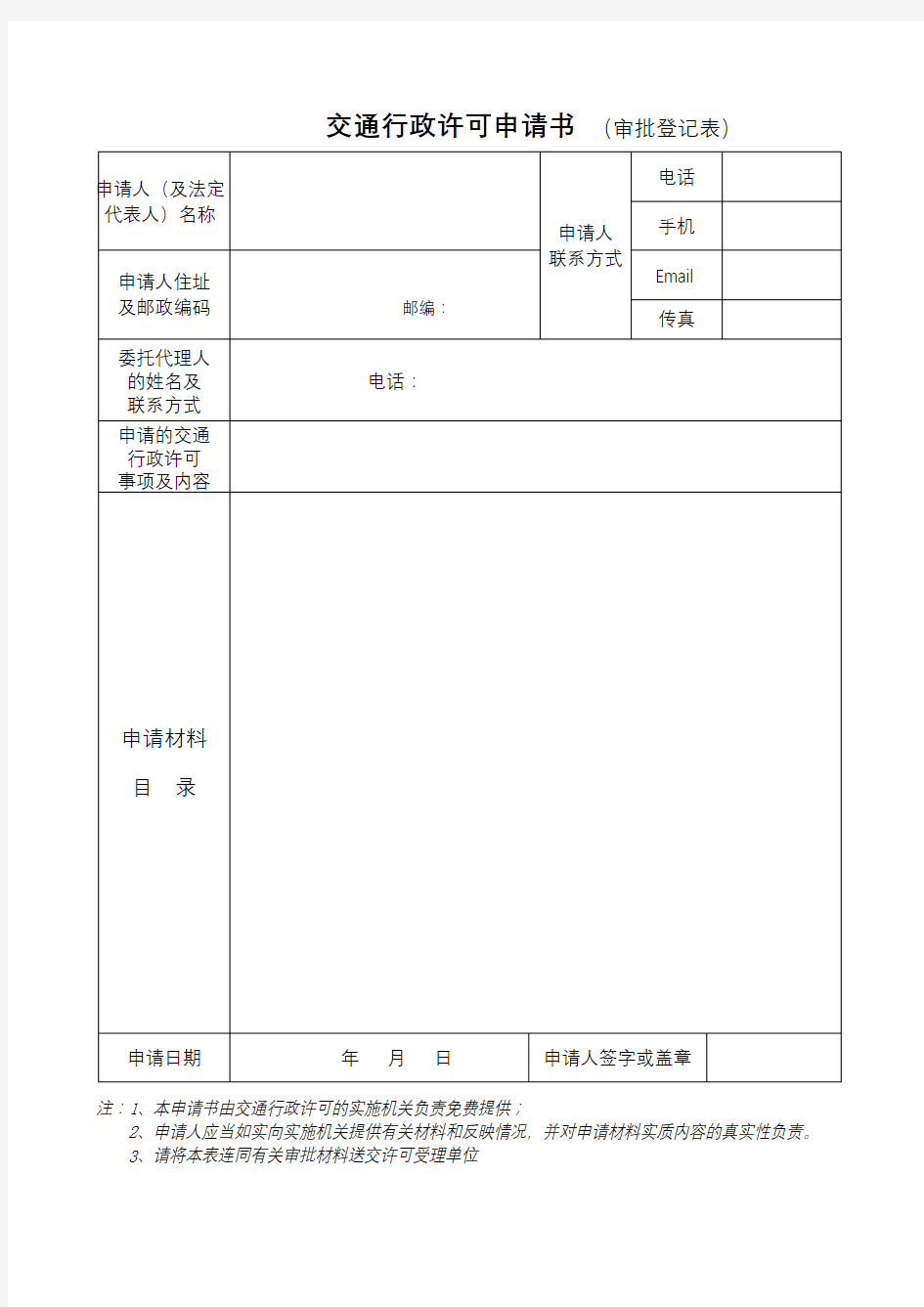 交通行政许可申请书(审批登记表)【模板】