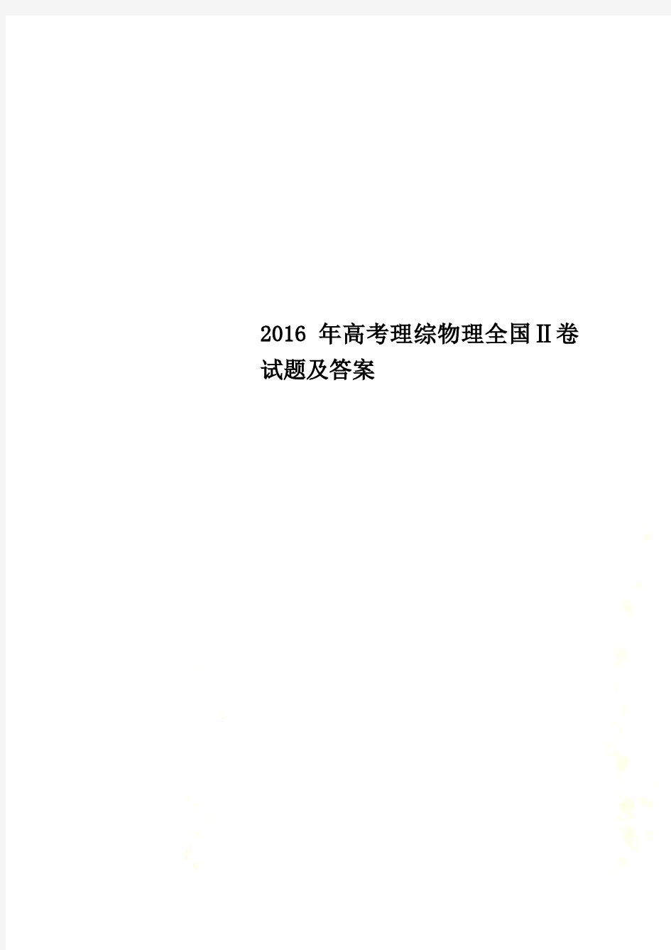 2016年高考理综物理全国Ⅱ卷试题及答案