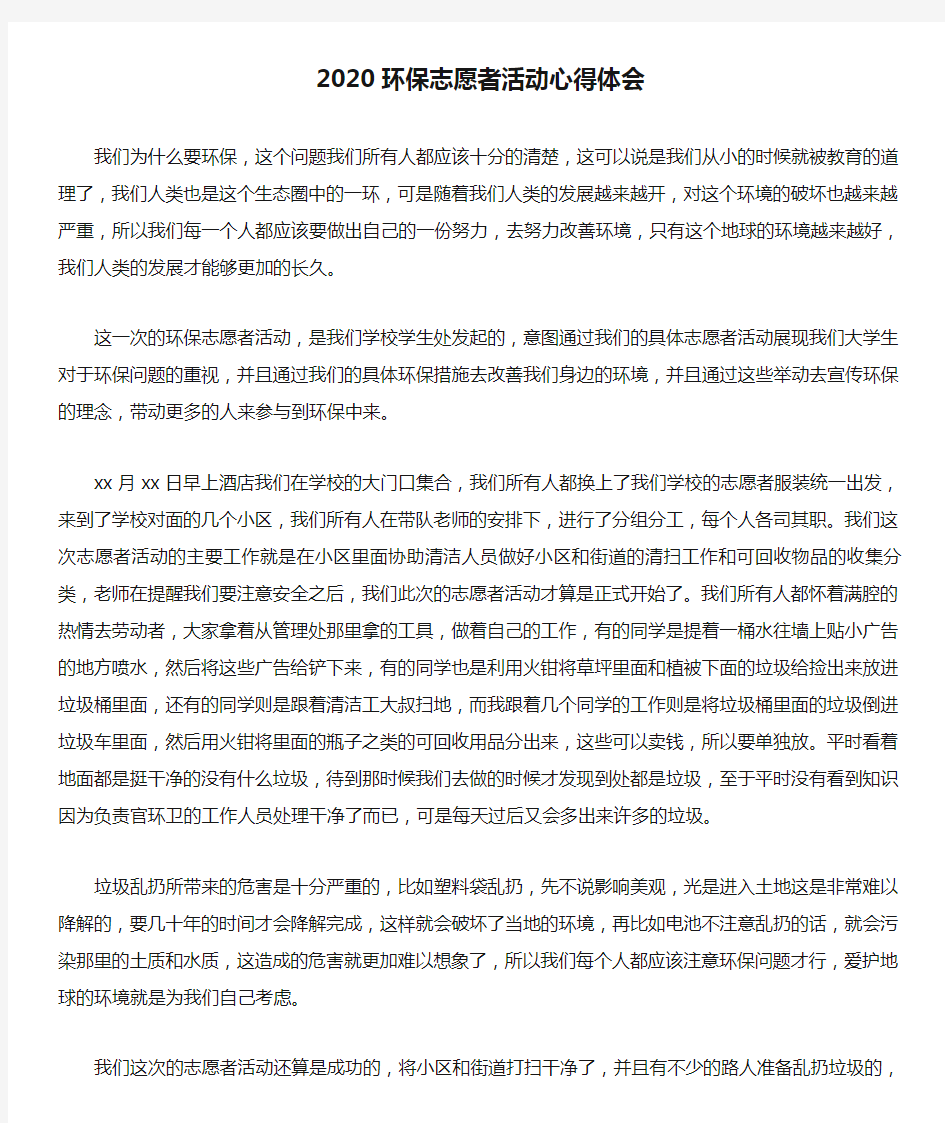 2020环保志愿者活动心得体会