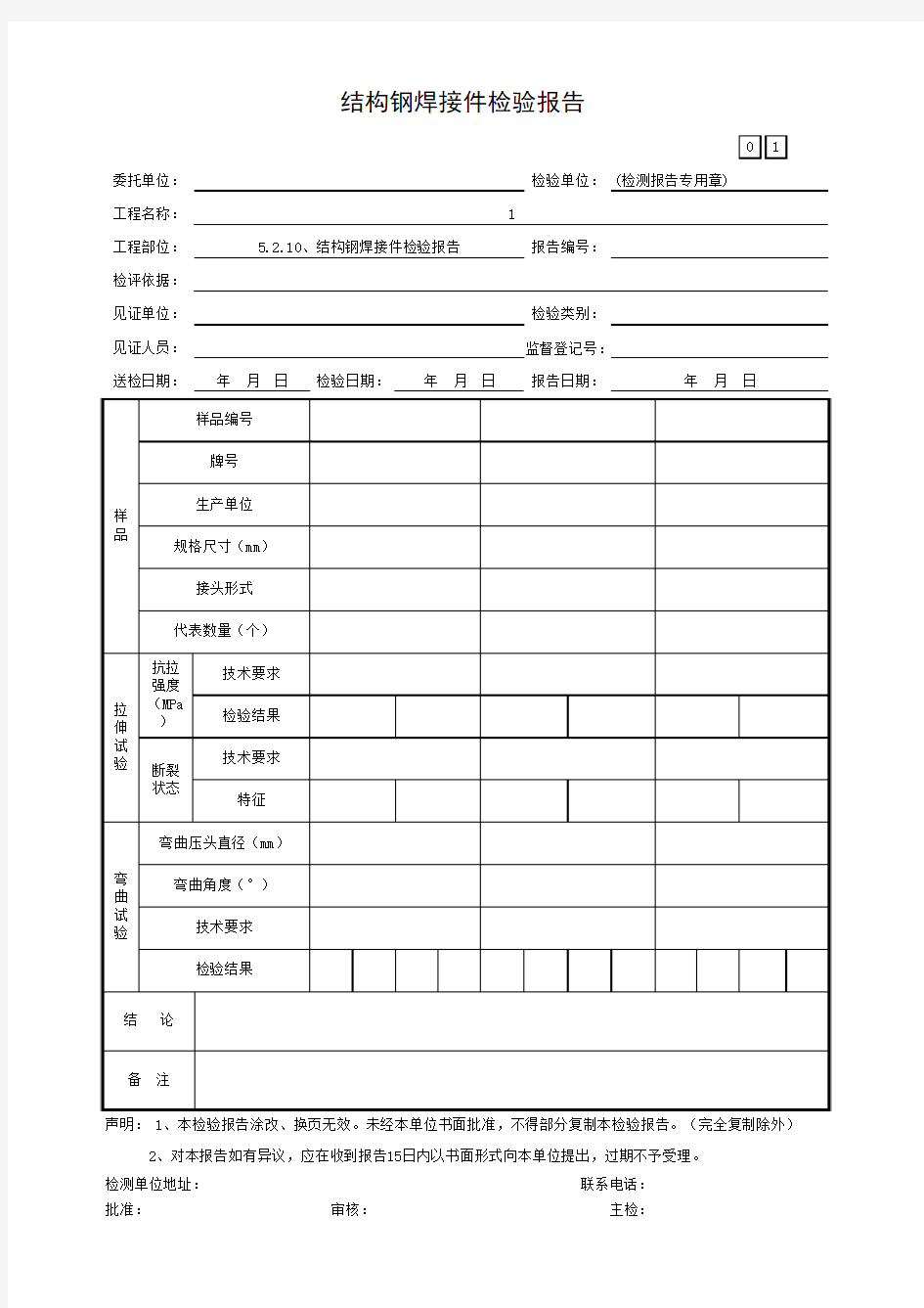 结构钢焊接件检验报告