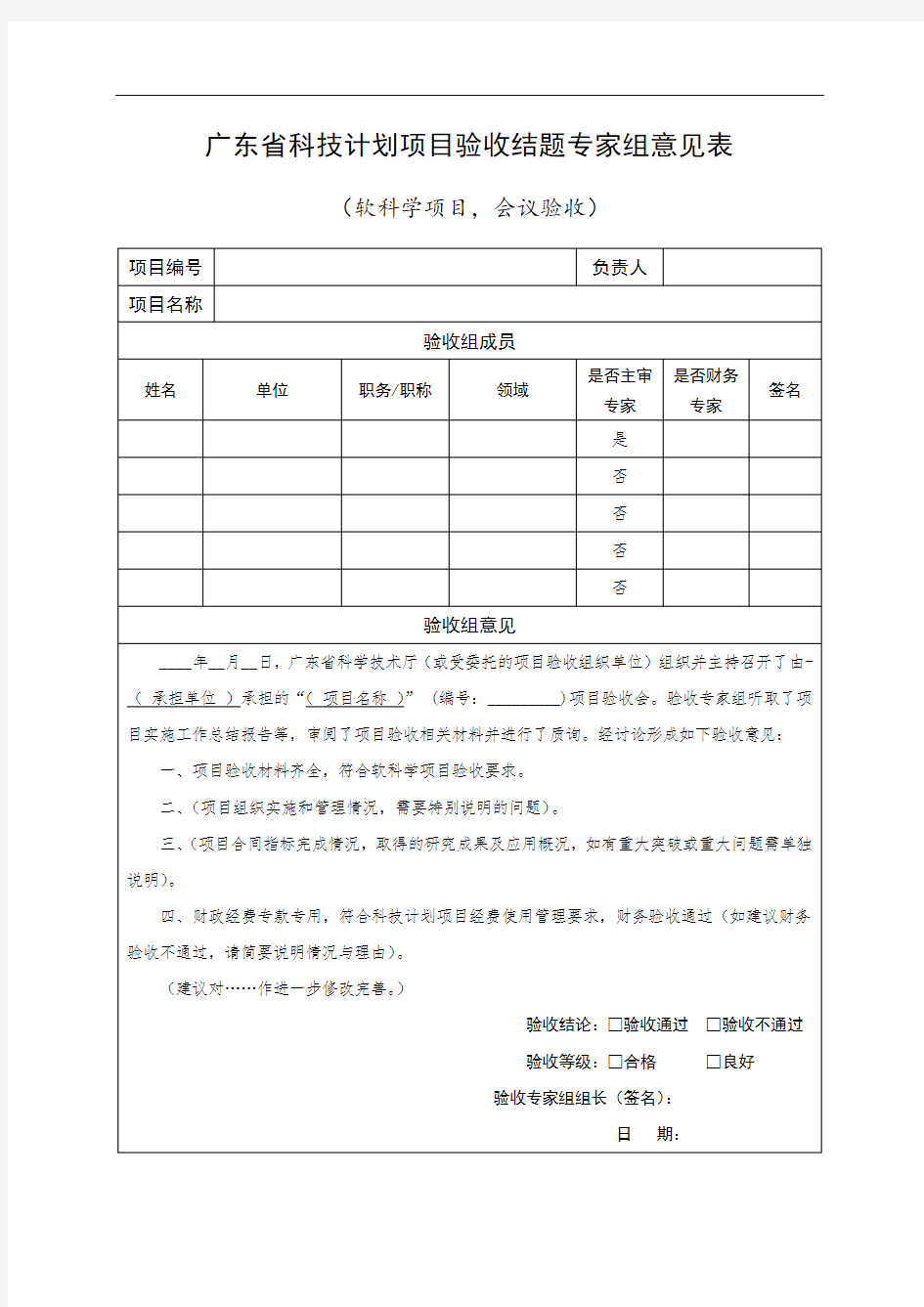 广东省科技计划项目验收结题专家组意见表【模板】