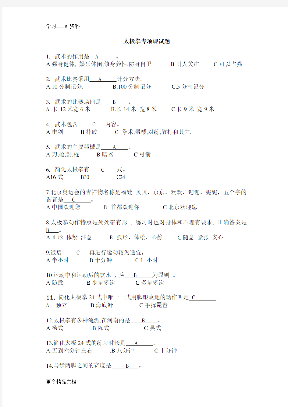 太极拳试题(附答案)汇编