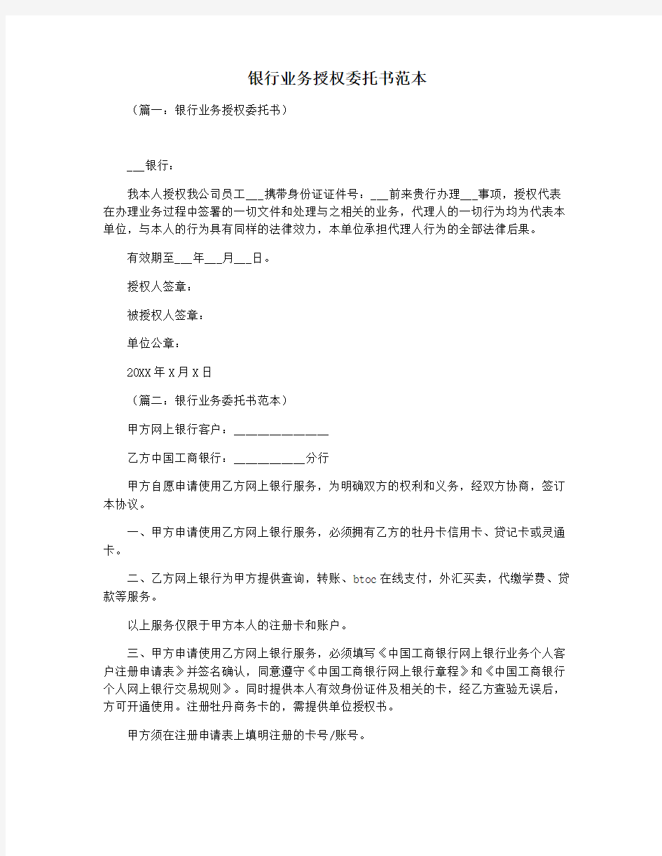 银行业务授权委托书范本