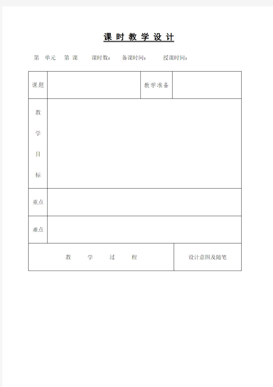 小学语文教案课程表格