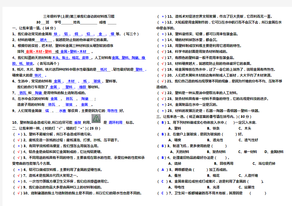 (完整版)三年级科学第三单元我们身边的的材料练习题答案A3版