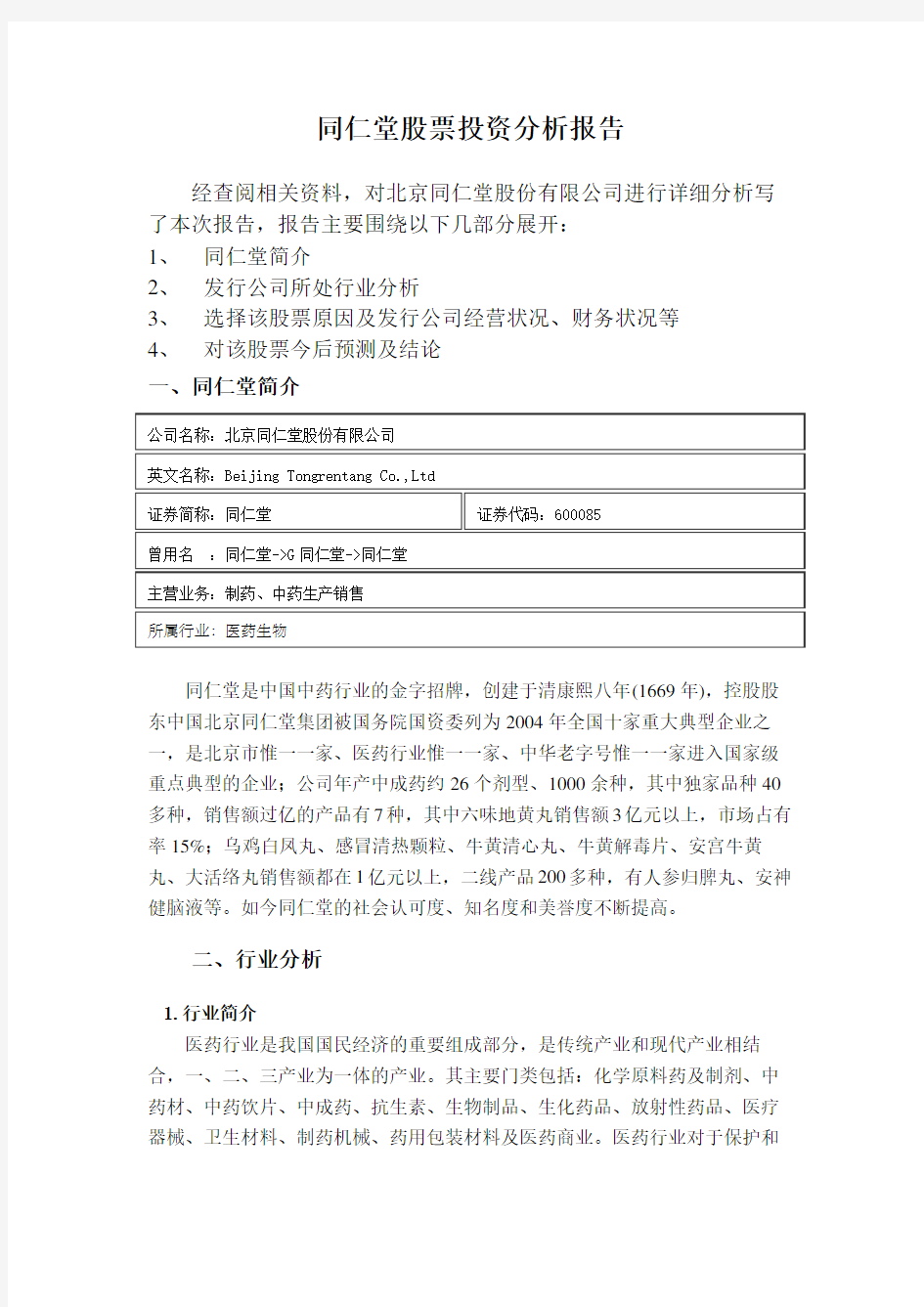 同仁堂股票投资分析报告