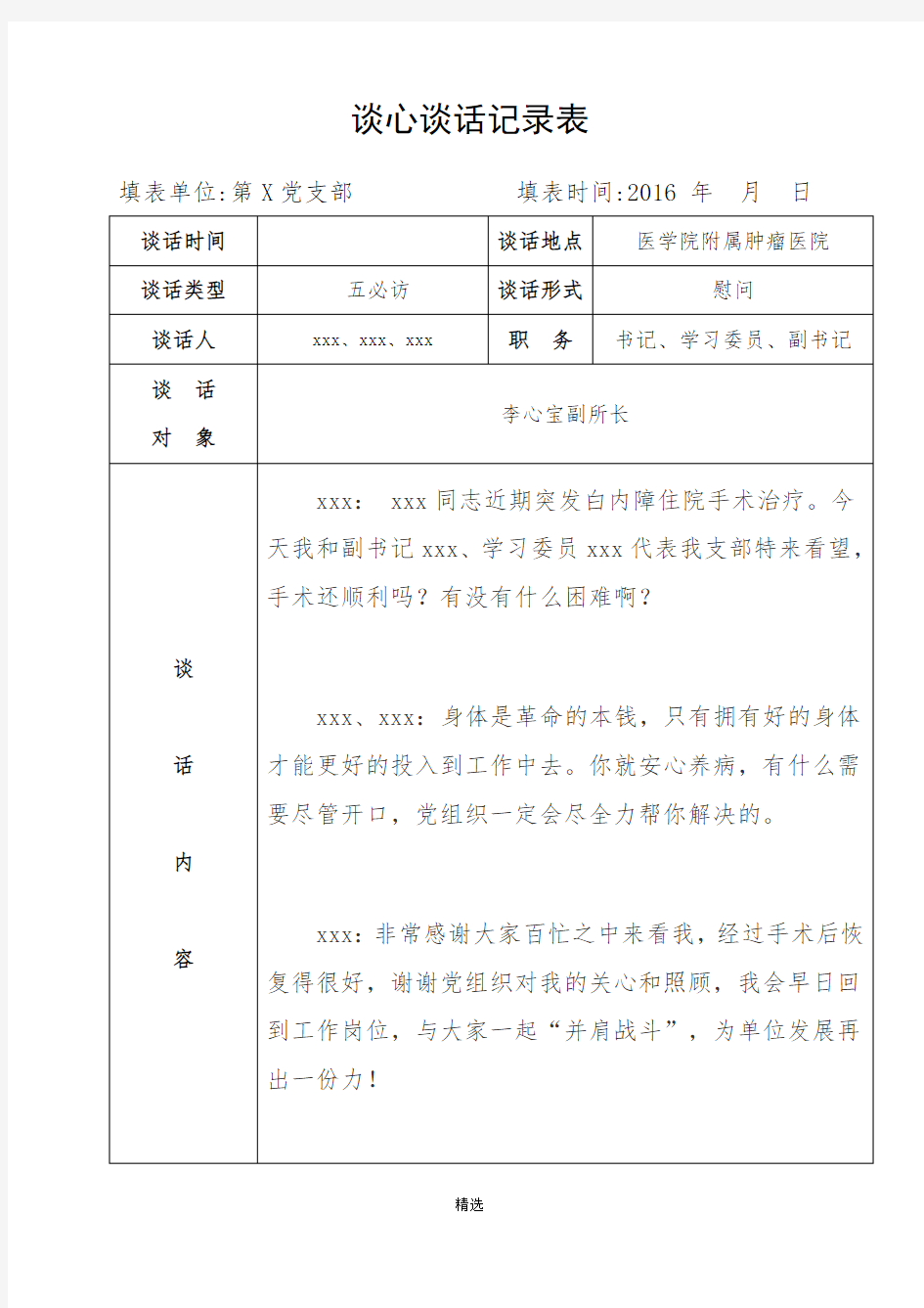 谈心谈话记录表-模板