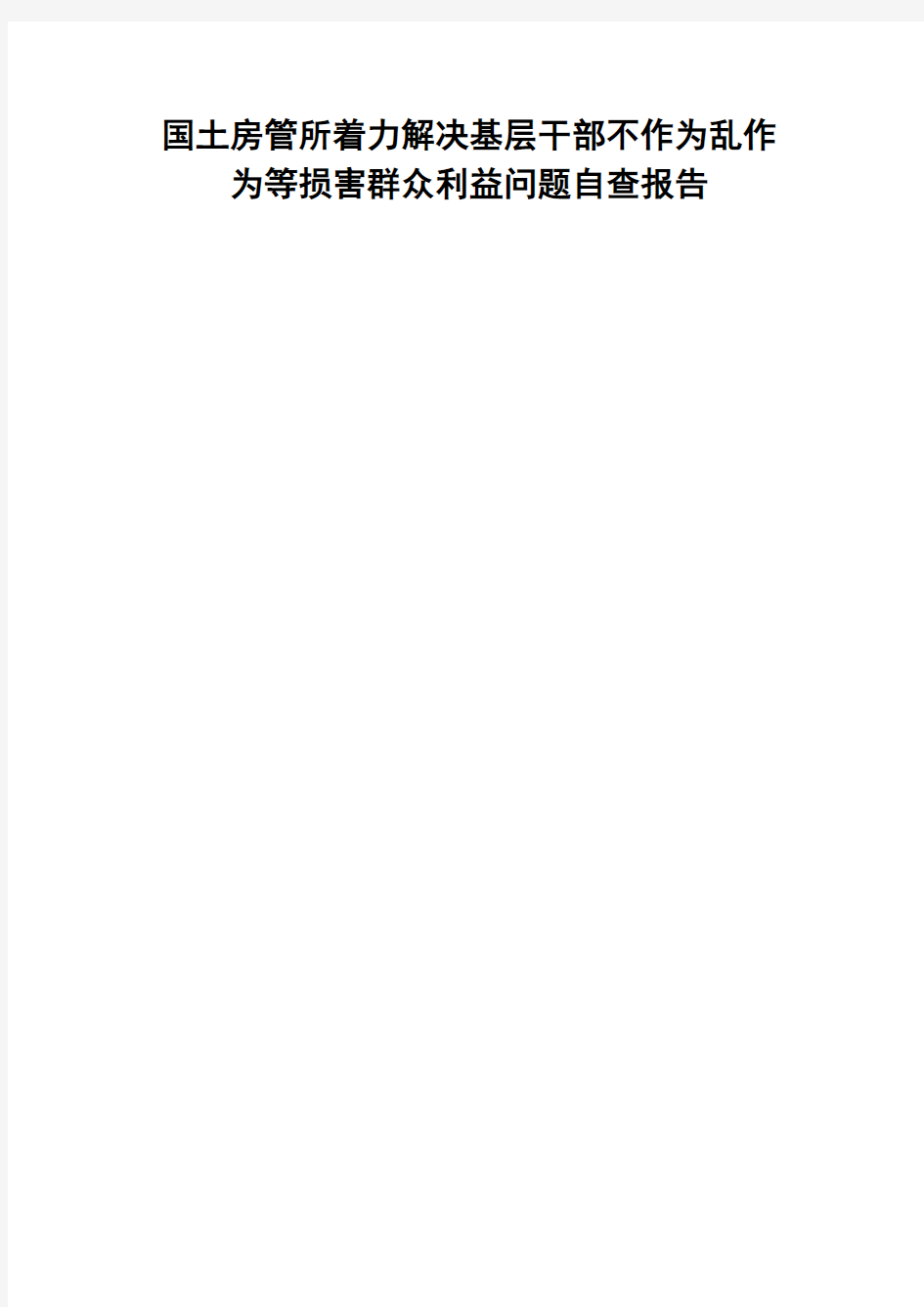 国土房管所着力解决基层干部不作为乱作为等损害群众利益问题自查报告