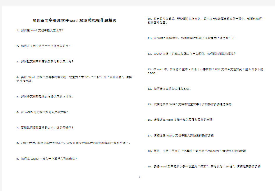 第四章文字处理软件word2010模拟操作题精选