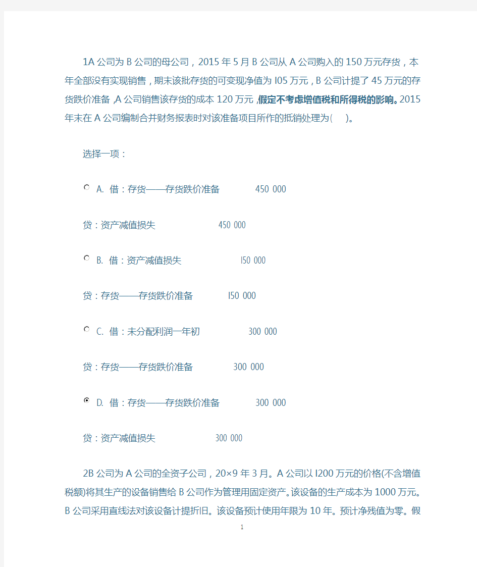 电大高级财务会计第四章综合练习答案