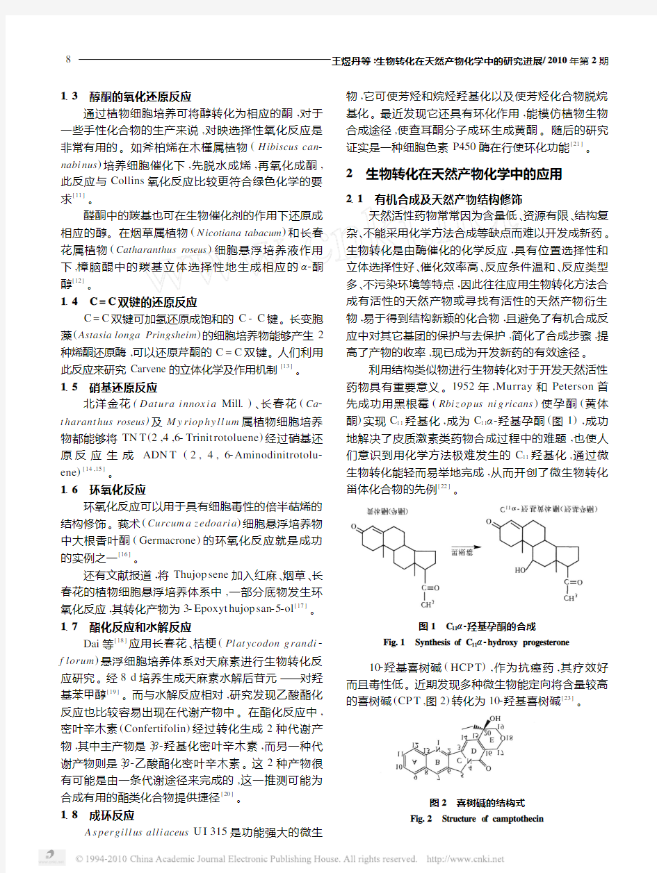 生物转化在天然产物化学中的研究进展