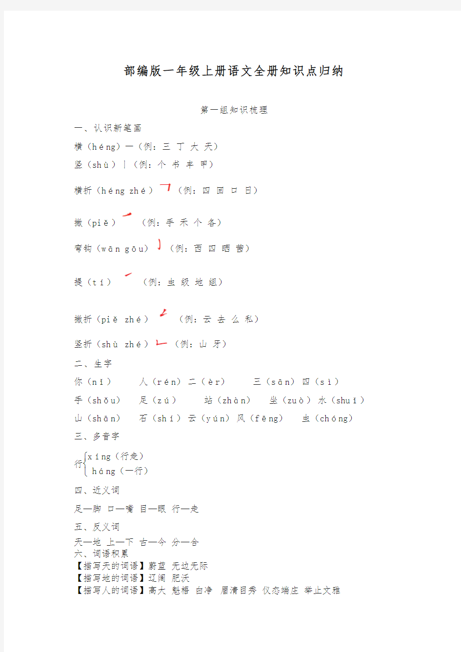 统编版一年级语文上册统编版一年级上册语文全册知识点归纳