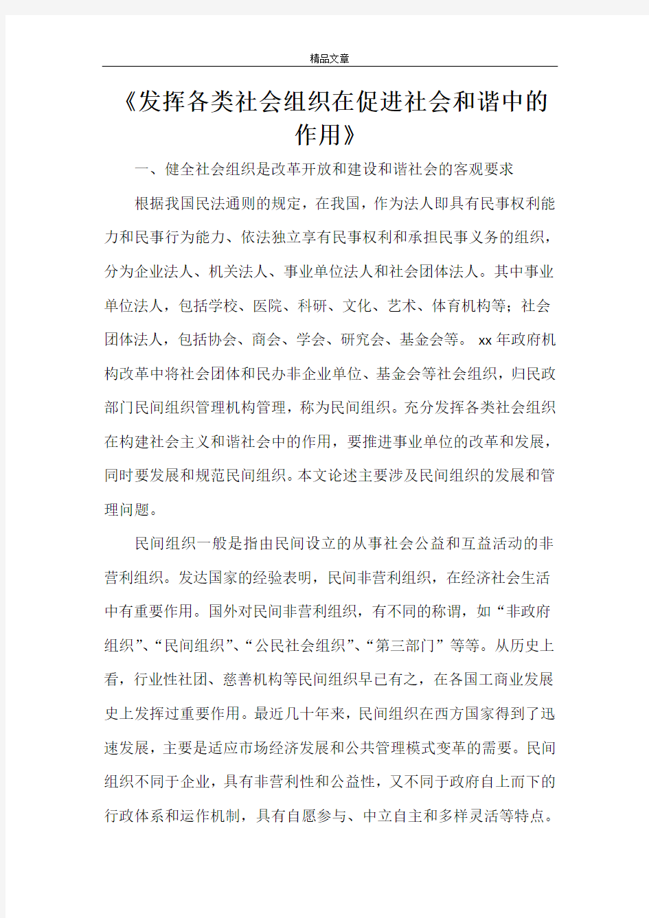 《发挥各类社会组织在促进社会和谐中的作用》