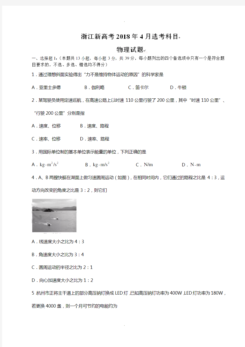 浙江新高考2018年4月选考科目物理试题