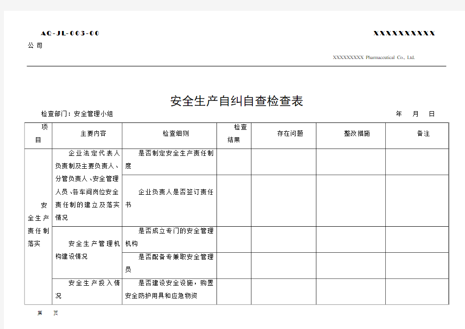 安全生产自纠自查表