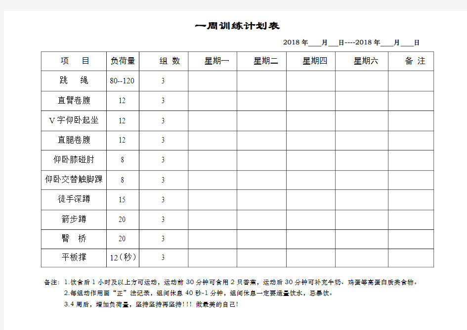 一周训练计划表