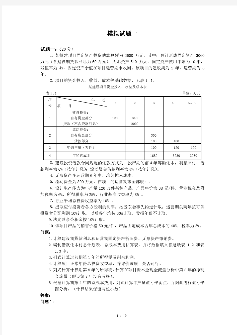 2012年案例分析模拟试题一