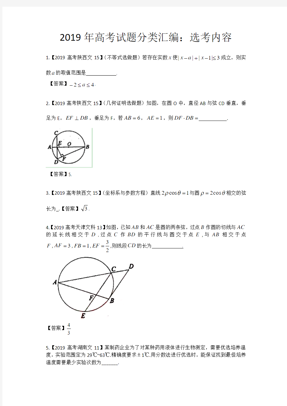 2019年高考试题分类汇编：选考内容(文)