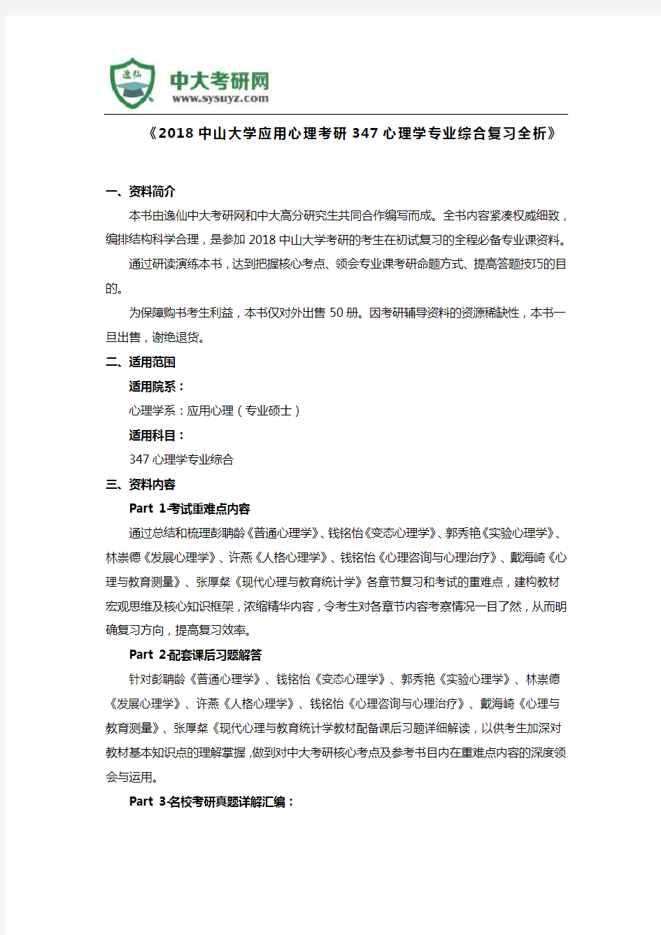 《2018中山大学应用心理考研347心理学专业综合复习全析》