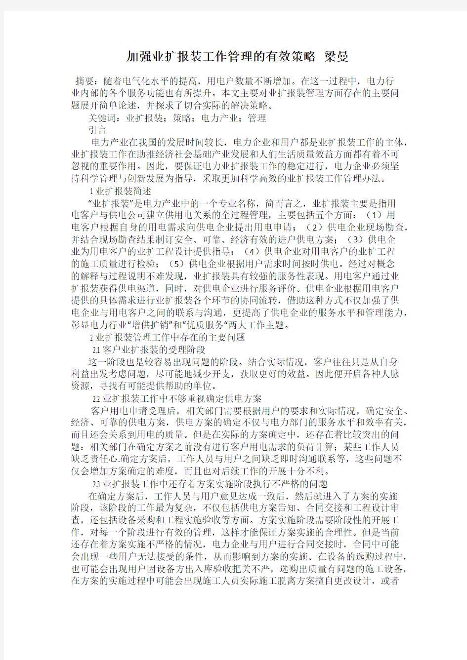 加强业扩报装工作管理的有效策略   梁曼