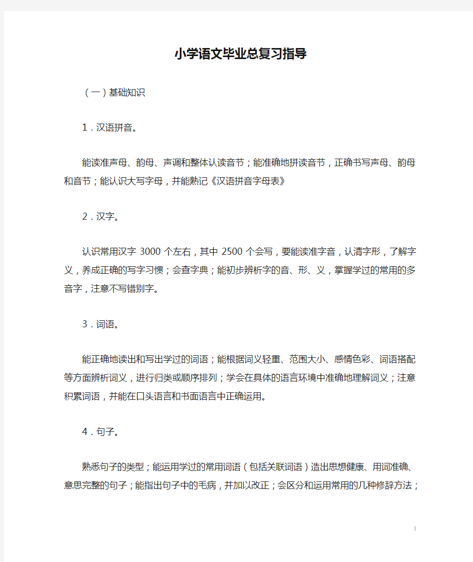 部编人教版六年级语文下册毕业复习：小学语文毕业总复习指导