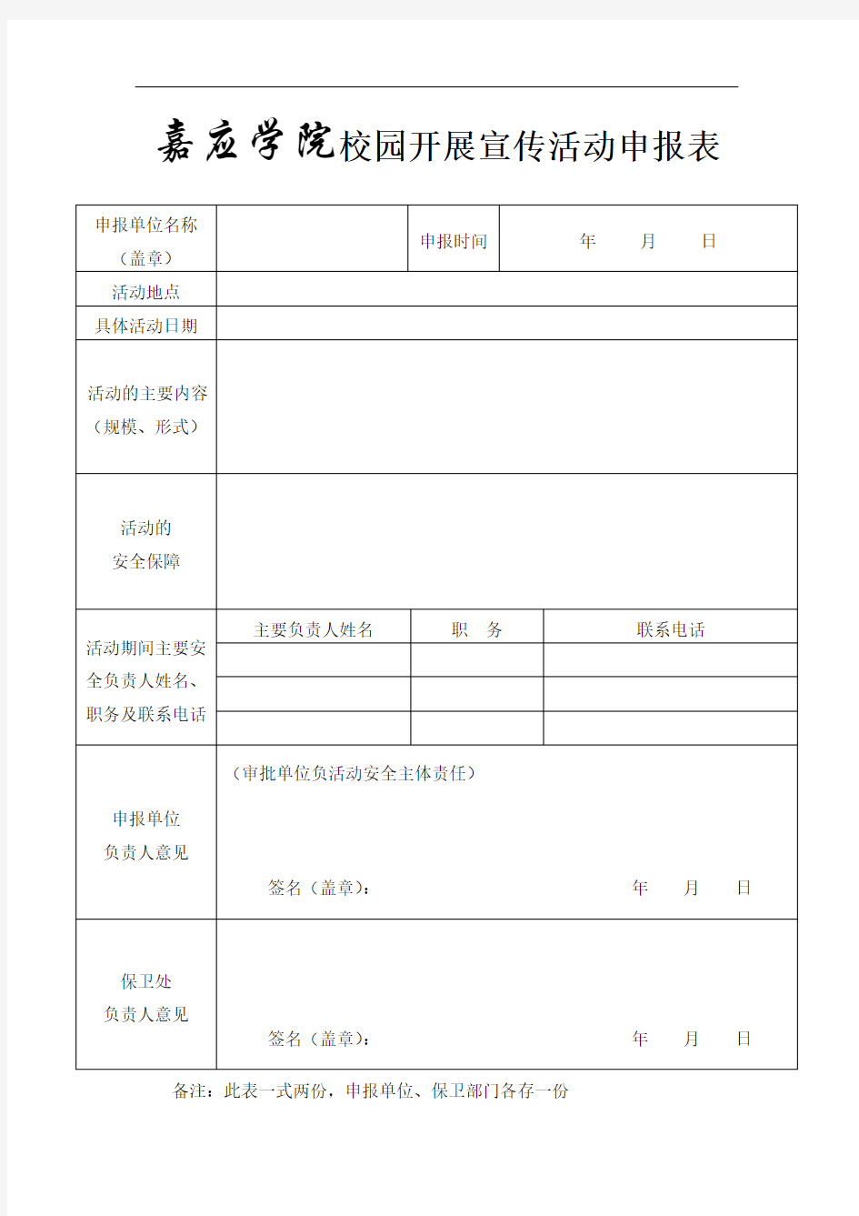 嘉应学院校园开展宣传活动申报表