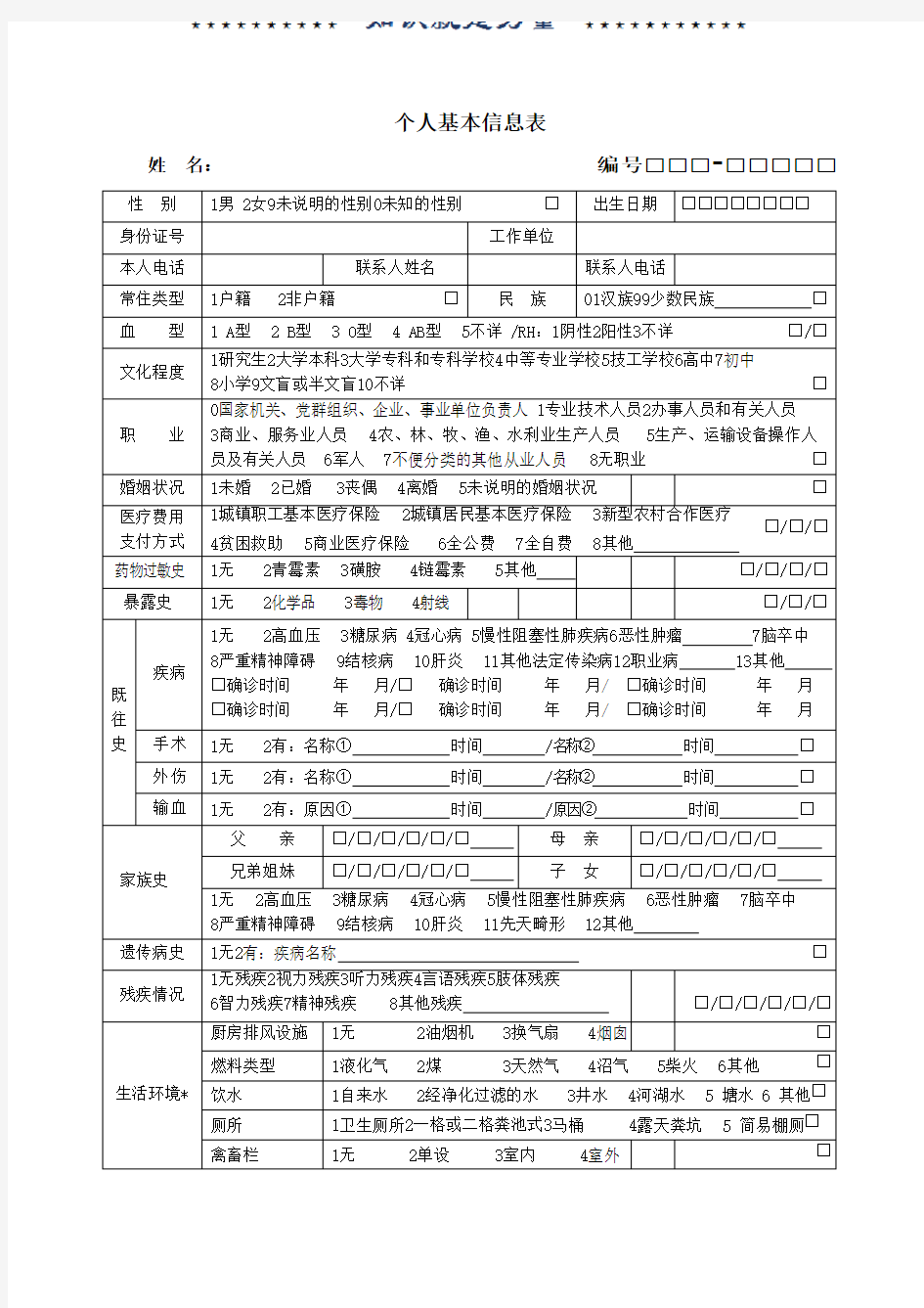 居民健康档案表单(第三版全)