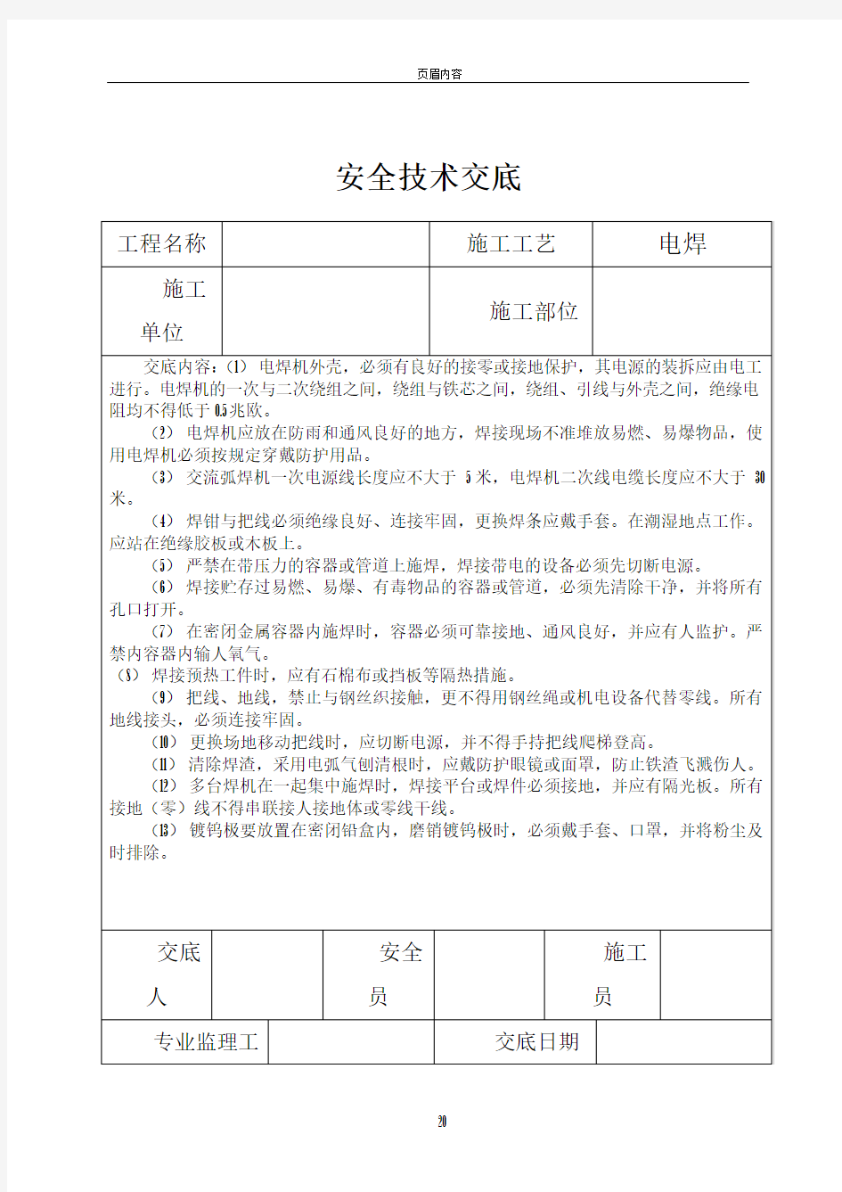 三级安全技术交底