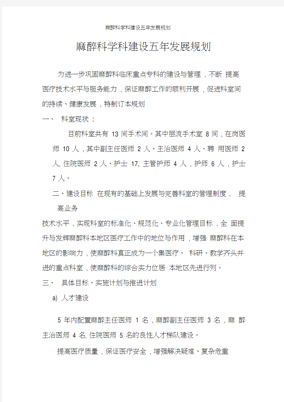 麻醉科学科建设五年发展规划