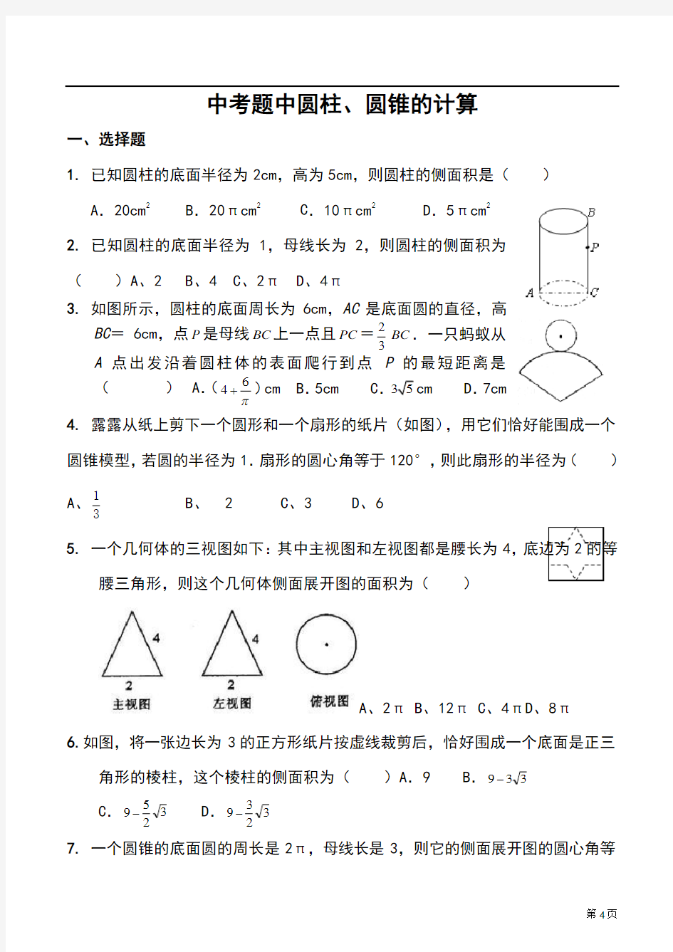 圆柱圆锥侧面展开图中考有关计算题