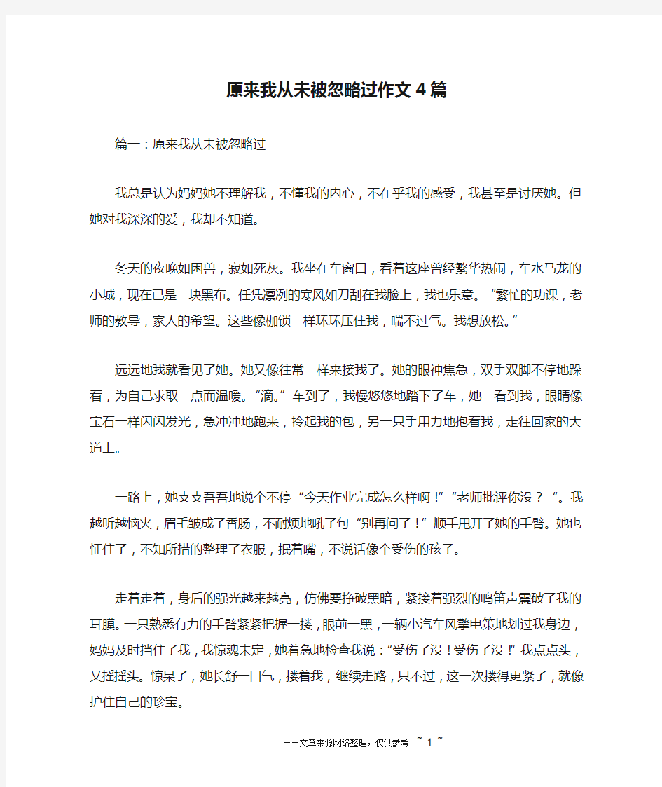 原来我从未被忽略过作文4篇