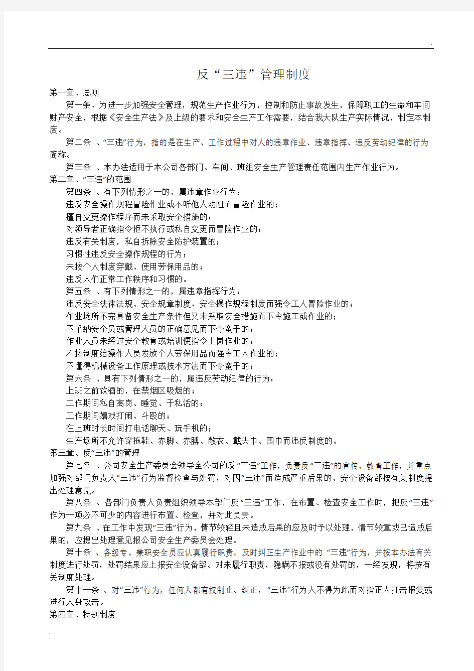 反三违管理制度及考核办法