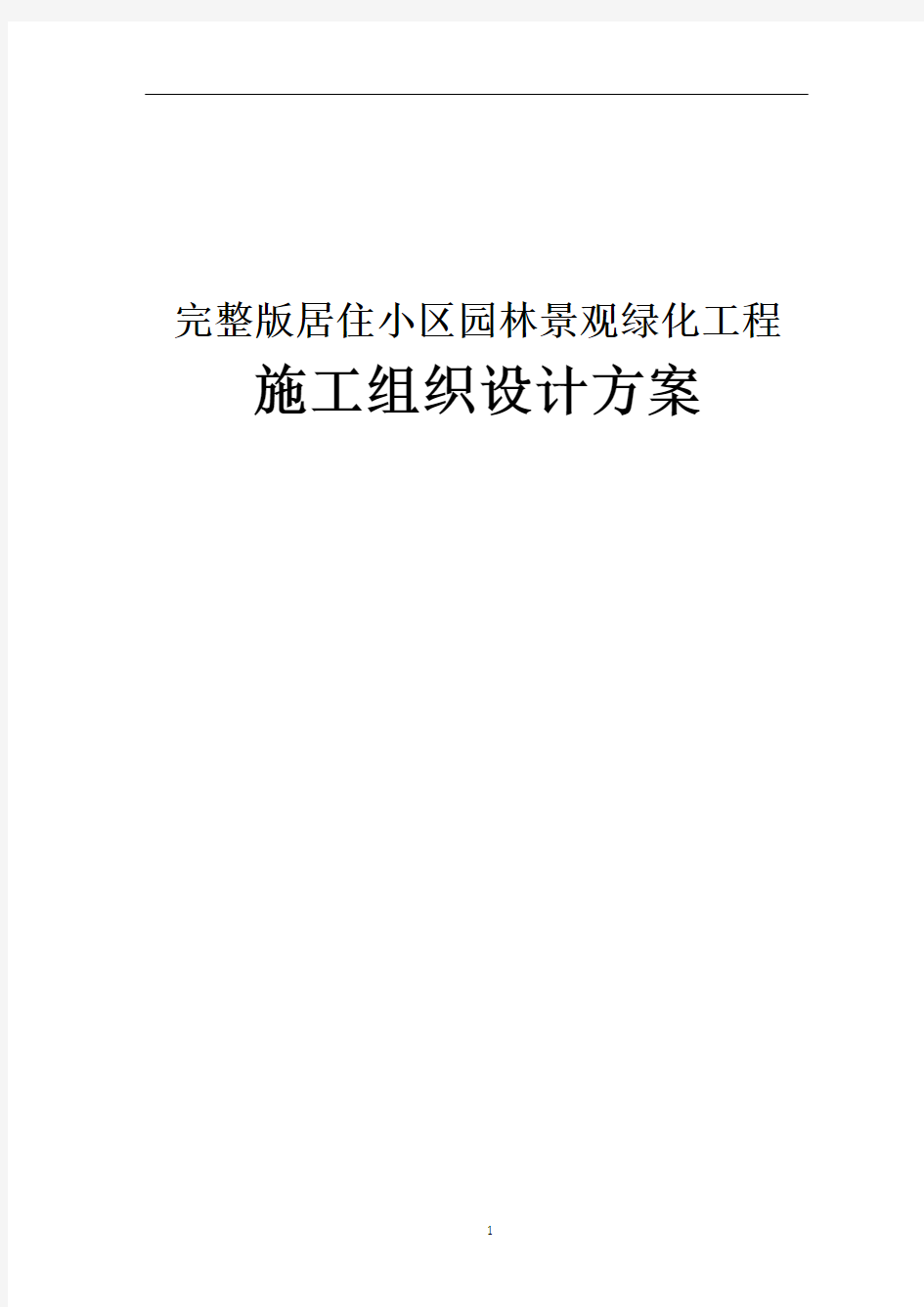 经典版居住小区园林景观绿化工程施工组织设计方案