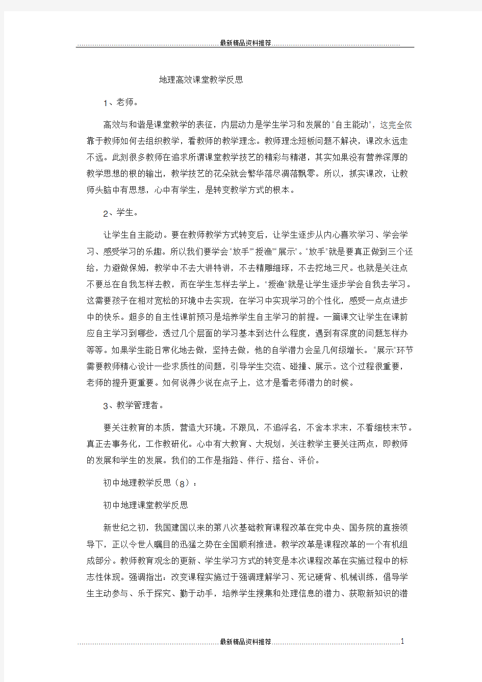 最新地理高效课堂教学反思