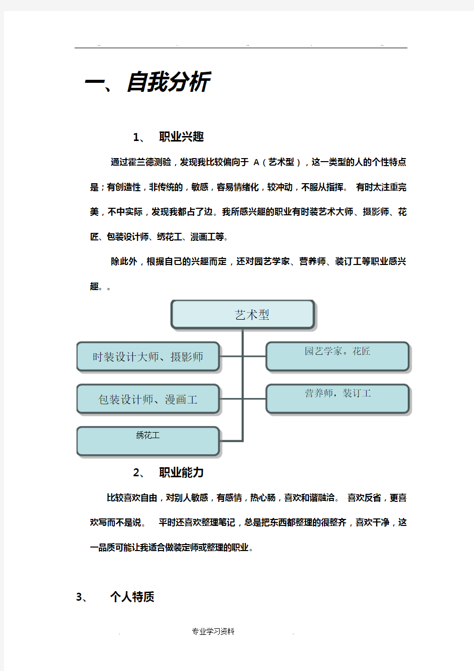 职业生涯规划自我分析报告