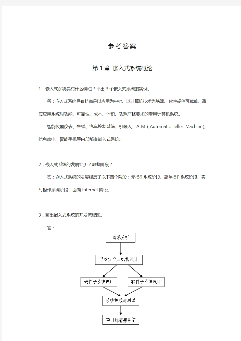 嵌入式系统应用教程习题答案