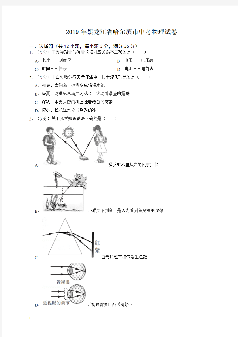 2020年黑龙江省哈尔滨市中考物理试卷-名师推荐