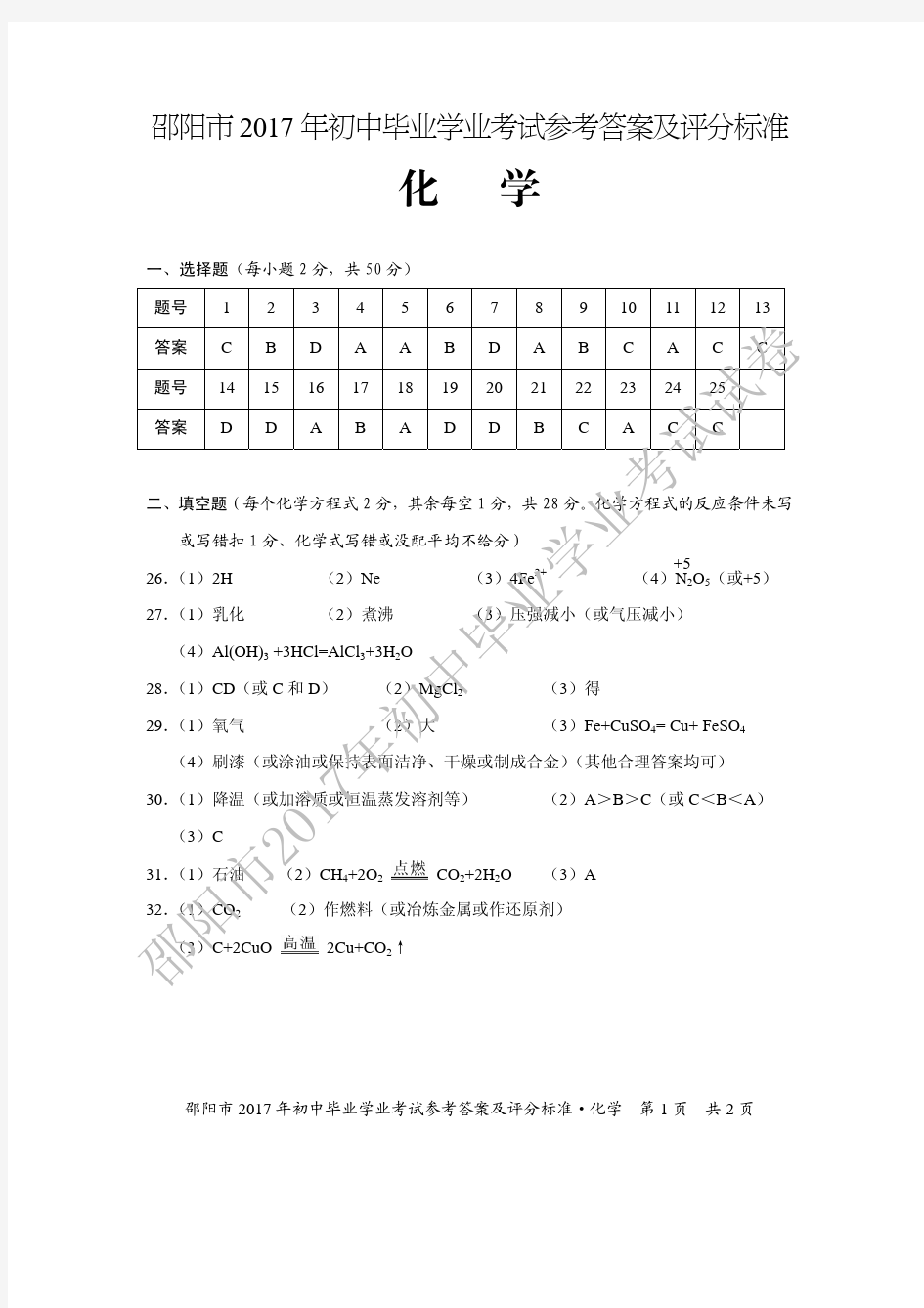 2017年邵阳市中考化学试题及答案试题试卷